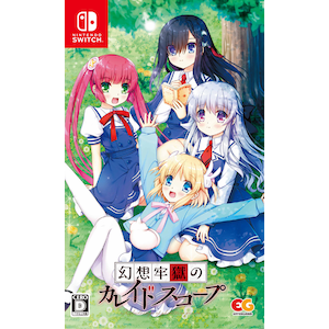 【Switch】幻想牢獄のカレイドスコープ　通常版