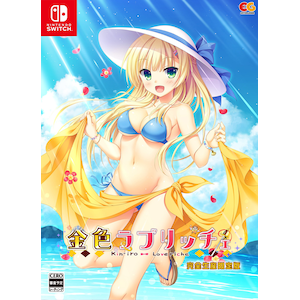 【Switch】金色ラブリッチェ 完全生産限定版