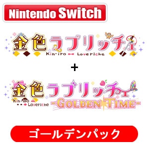 【Switch】金色ラブリッチェ＋金色ラブリッチェ－Golden Time－ セット 『ゴールデンパック』
