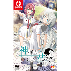 【Switch】神様のような君へ　通常版【在庫処分】