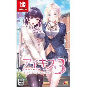 【Switch】アイキス３Cute　通常版【在庫処分】