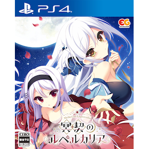【PS4】冥契のルペルカリア　通常版【在庫処分】