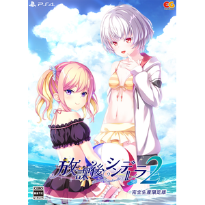 【PS4】放課後シンデレラ2　完全生産限定版【パッケージ不良・未使用】【店頭在庫】