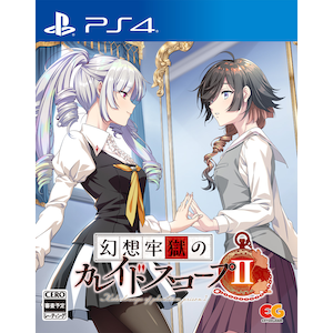 【PS4】幻想牢獄のカレイドスコープ2　通常版