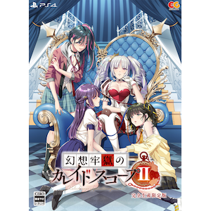 【PS4】幻想牢獄のカレイドスコープ2　完全生産限定版【在庫処分】