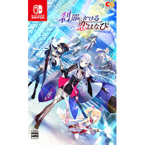 【Switch】刹那にかける恋はなび　通常版