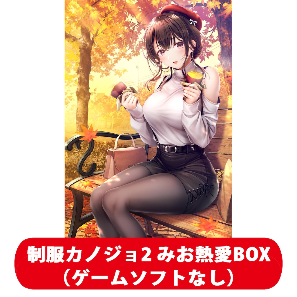 ミ*も様 新品未開封　制服カノジョ2　初回版 Amazon.co.jp: 【Win】制服カノジョ2 初回版 : ゲーム