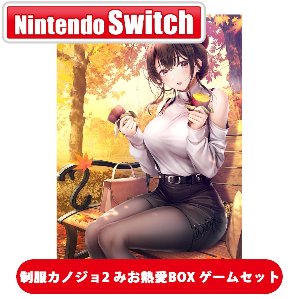 【新品】制服カノジョ2 〈Switch〉芹香との夏の思い出セット Amazon.co.jp: 【Switch】制服カノジョ2 : ゲーム