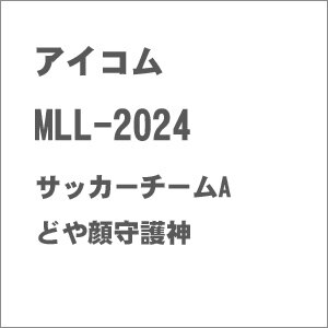 �A�C�R���b(N) MLL-2024 �T�b�J�[�`�[��A(�ǂ����_)�b���� MLL-2024