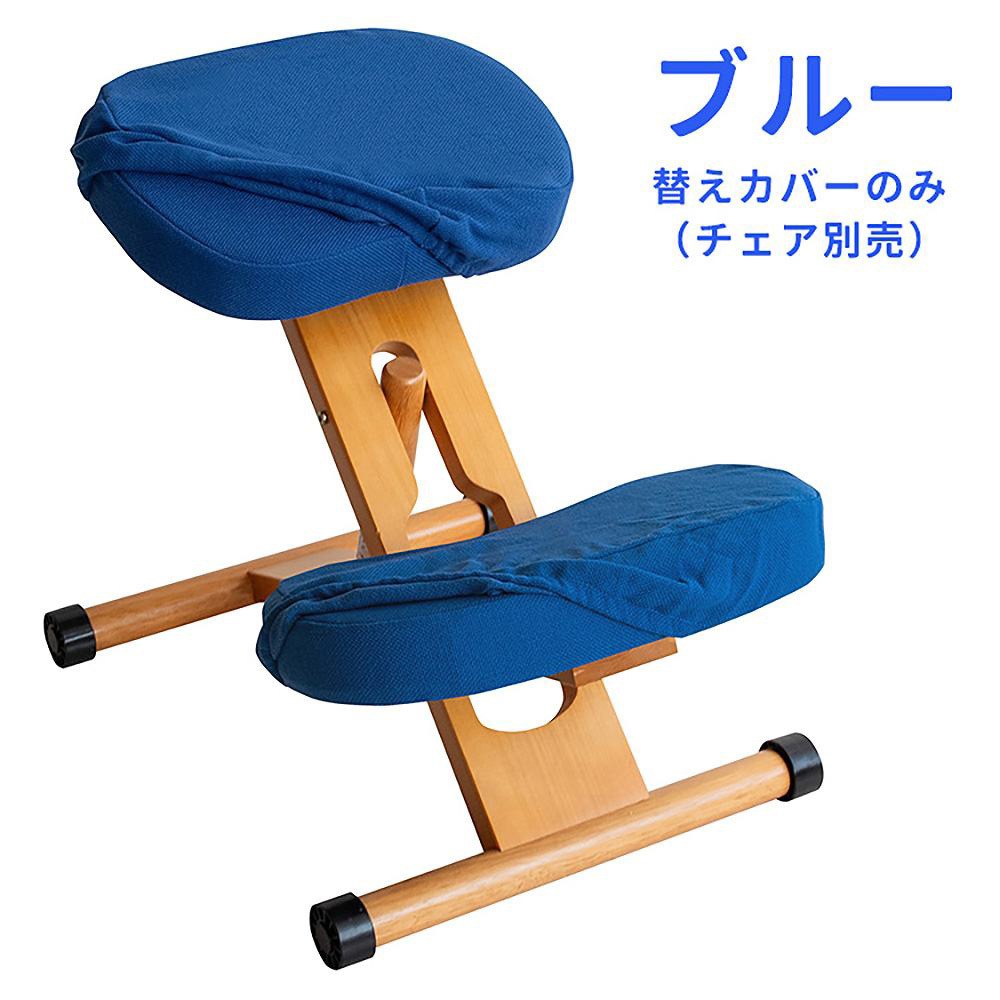プロポーションチェア用替えカバー 座面と膝の2枚セット（ブルー