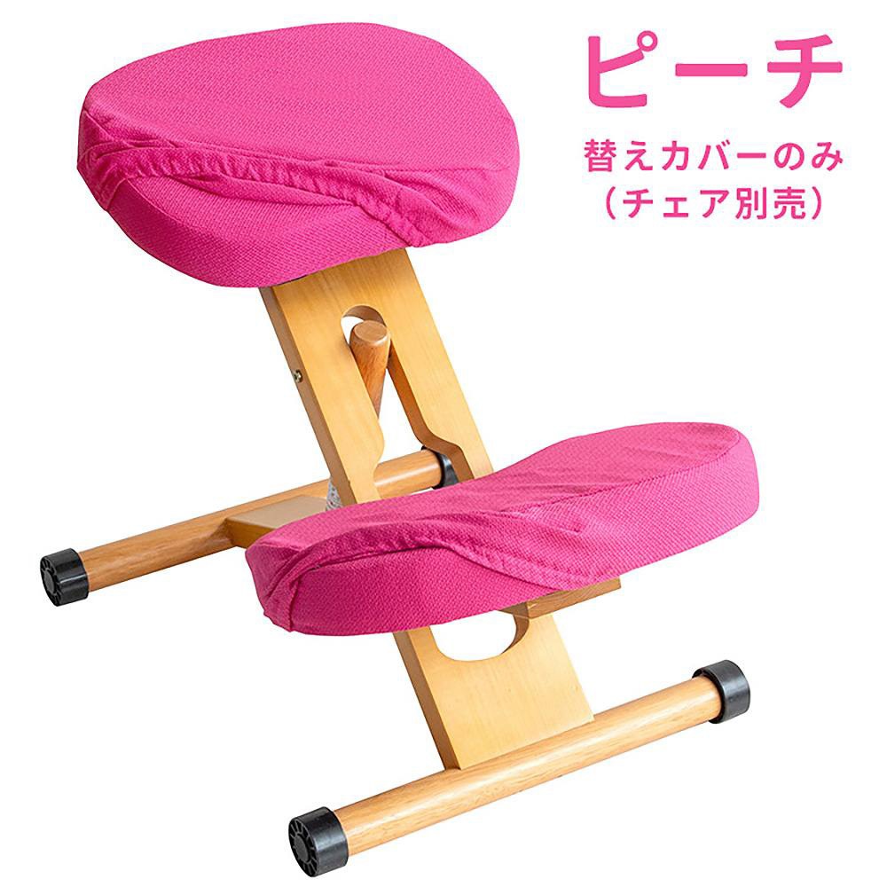 プロポーションチェア　カバー プロポーションチェア用替えカバー 座面と膝の2枚セット（ピーチ