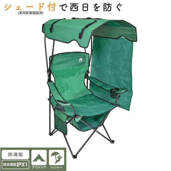 シェード付チェア 焼けなイス【オリーブグリーン】 | 日動工業