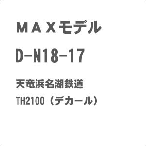 (HO) D-N18-17 天竜浜名湖鉄道 TH2100（デカール）
