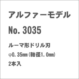 No.3035 ルーマ形ドリル刃 φ0.35mm(軸径1.0mm) 2本入【在庫処分】