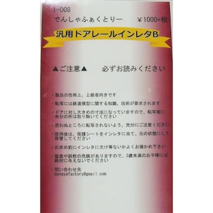 (N)I-008 汎用ドアレールインレタB