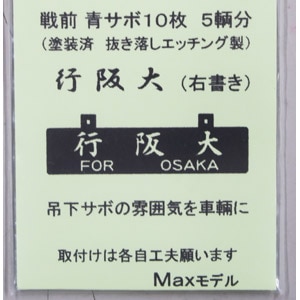 (HO) WRP-P-04 戦前青サボ・右書き 塗装済エッチング"行阪大"【在庫処分】