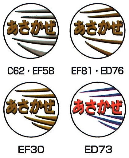 N) SあさかぜB 機関車用トレインマーク(ブルートレイン