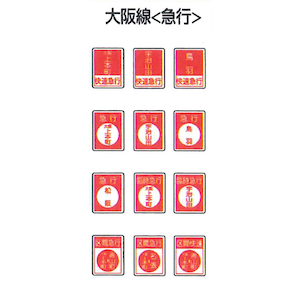 【再生産】(HO) No.204 近鉄 通勤車用 前面サボ 大阪線（急行）