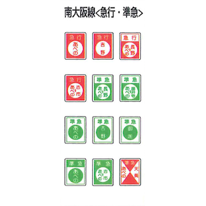 【再生産】(HO) No.215 近鉄 通勤車用 前面サボ 南大阪線（急行・準急）