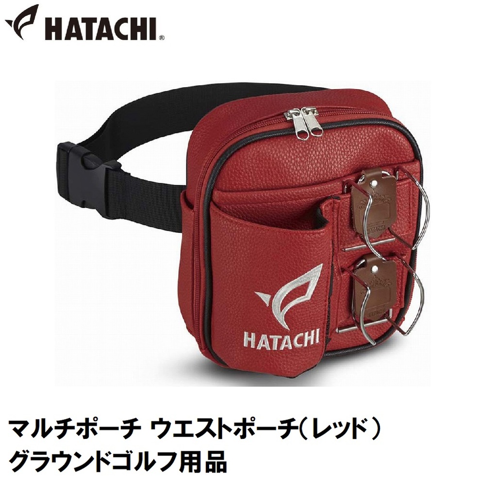 マルチポーチ ウエストポーチ（レッド） | ハタチ | HAC-PH7935-62
