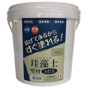 珪藻土 壁材MIX 10kg (ヨモギ)