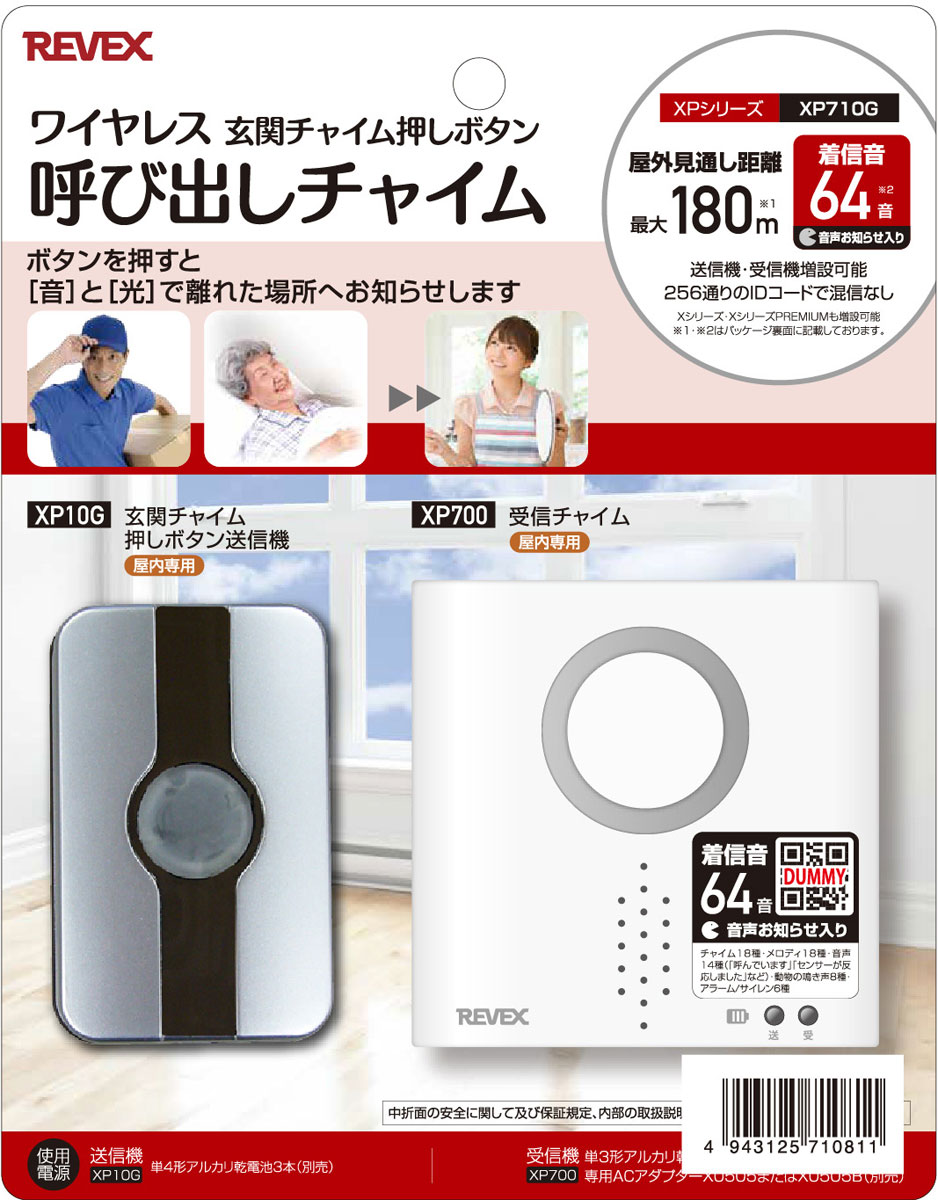 玄関呼び出しチャイムセット | リーベックス | XP710G | Joshin