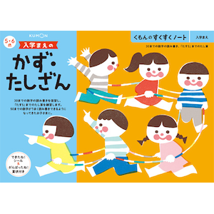 くもん出版｜KUMON すくすくノート 入学まえのかず・たしざん｜ﾆﾕｳｶﾞｸﾏｴﾉｶｽﾞﾀｼｻﾞﾝ