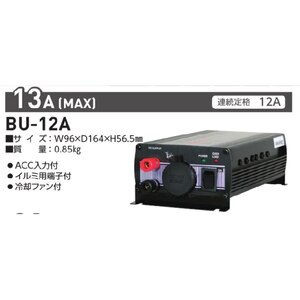 �����H�Ɓb�R���o�[�^�[�iDC24V �� DC12V�j�bBU-12A-DC13.8/12A