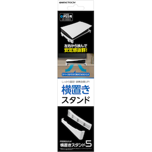 【PS5】横置きスタンド5