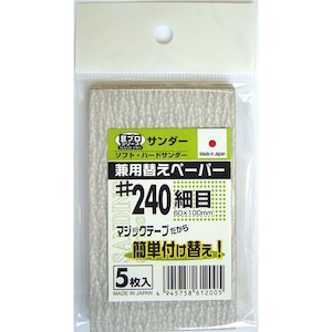sakazume�b���v���T���_�[��փy�[�p�[5���� 60�~100 #240�b61200