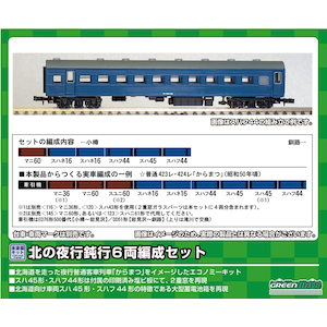 (N) 611 北の夜行鈍行 6両編成セット(未塗装組立キット)