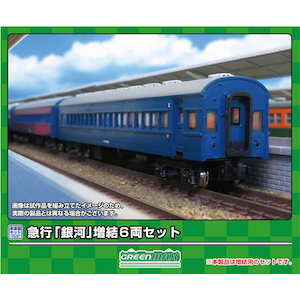 (N) 626 急行「銀河」 増結6両セット(未塗装組立キット)【在庫処分】