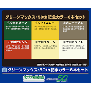 �O���[���}�b�N�X�bC-900 GM�S���r���J���[ �O���[���}�b�N�X�E50th�L�O�J���[6�{�Z�b�g�bGM ��ݶװC-900 50�����6�ݾ��