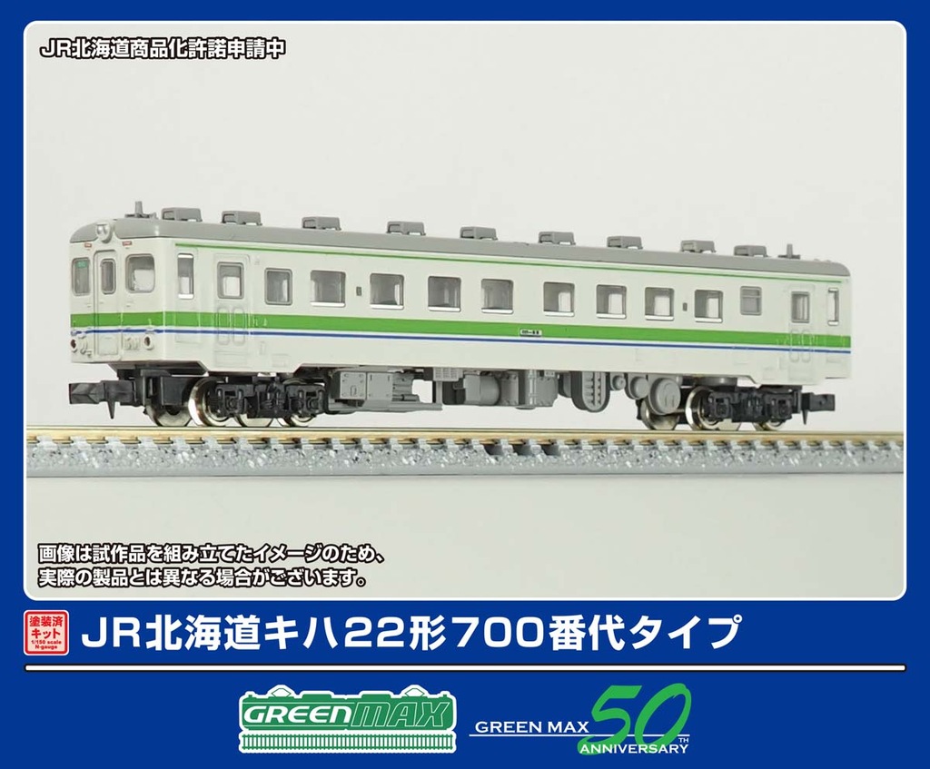 N) 1292S JR北海道キハ22形700番代タイプ 2両基本セット(塗装済