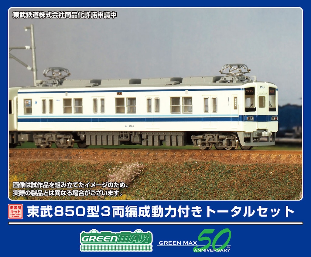 N) 1294T 東武850型 3両編成動力付きトータルセット(塗装済組立
