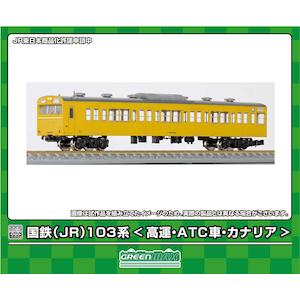 (N) 18030 国鉄(JR)103系(高運・ATC車・カナリア) 先頭2両ボディキット(着色済み組立キット)