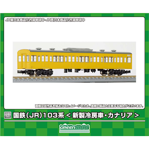 (N) 18032 国鉄(JR)103系(新製冷房車・カナリア) 増結用サハ2両ボディキット(着色済み組立キット)