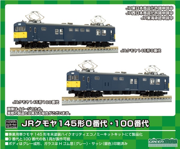 再生産】(N) 18510 JRクモヤ145形0番代・100番代 2両ボディキット(未 