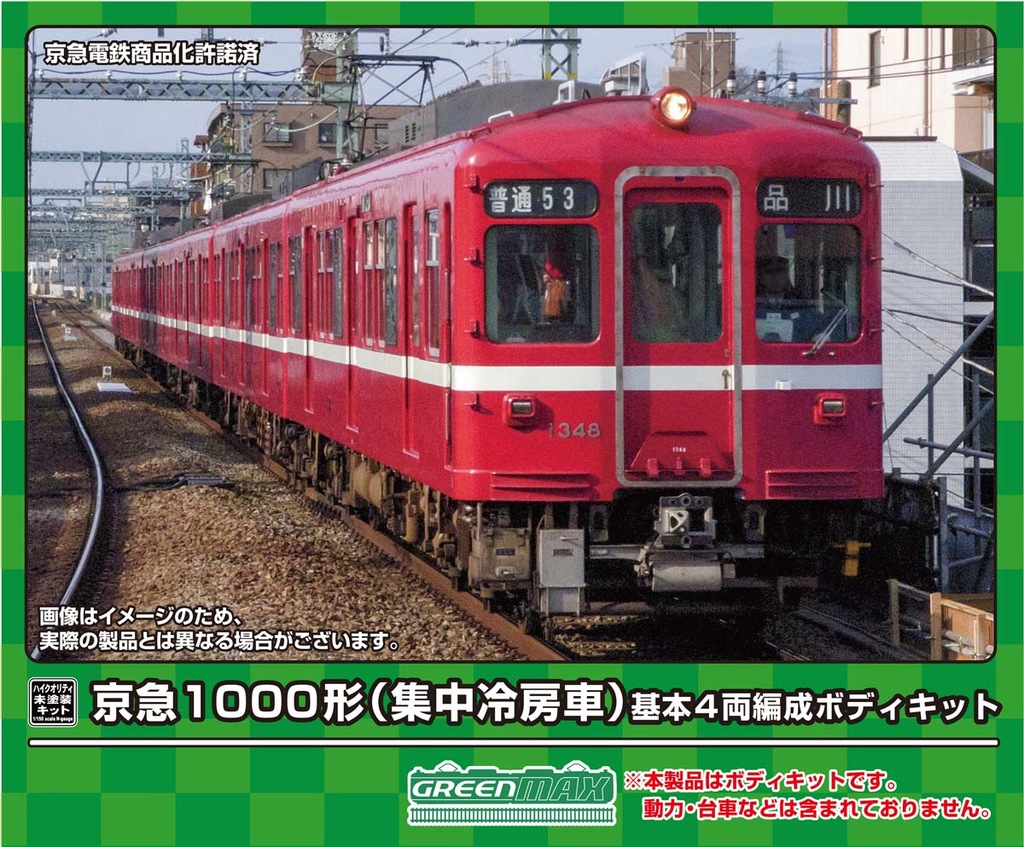 N) 18518 京急1000形（集中冷房車） 先頭2両ボディキット(未塗装組立キット) | グリーンマックス | GM 18518  ケイキュウ1000シュウチュウレイボウ セントウ2R キット | Joshin webショップ 通販