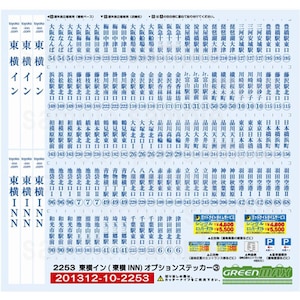 【再生産】2253 東横イン(東横INN) オプションステッカー3【在庫処分】