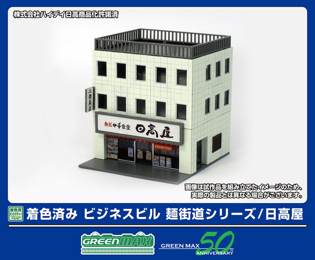 N) 2647 着色済み ビジネスビル 麺街道シリーズ／日高屋(組立