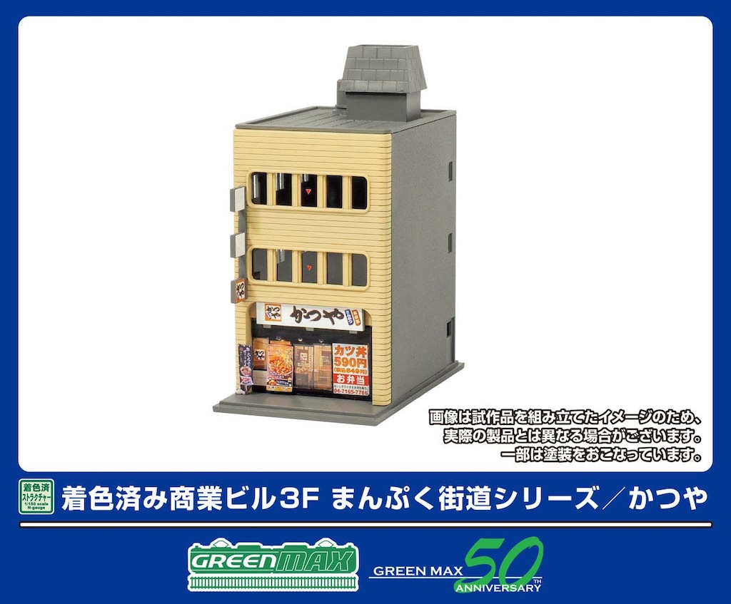 N) 2656 着色済み 商業ビル 3F まんぷく街道シリーズ／かつや