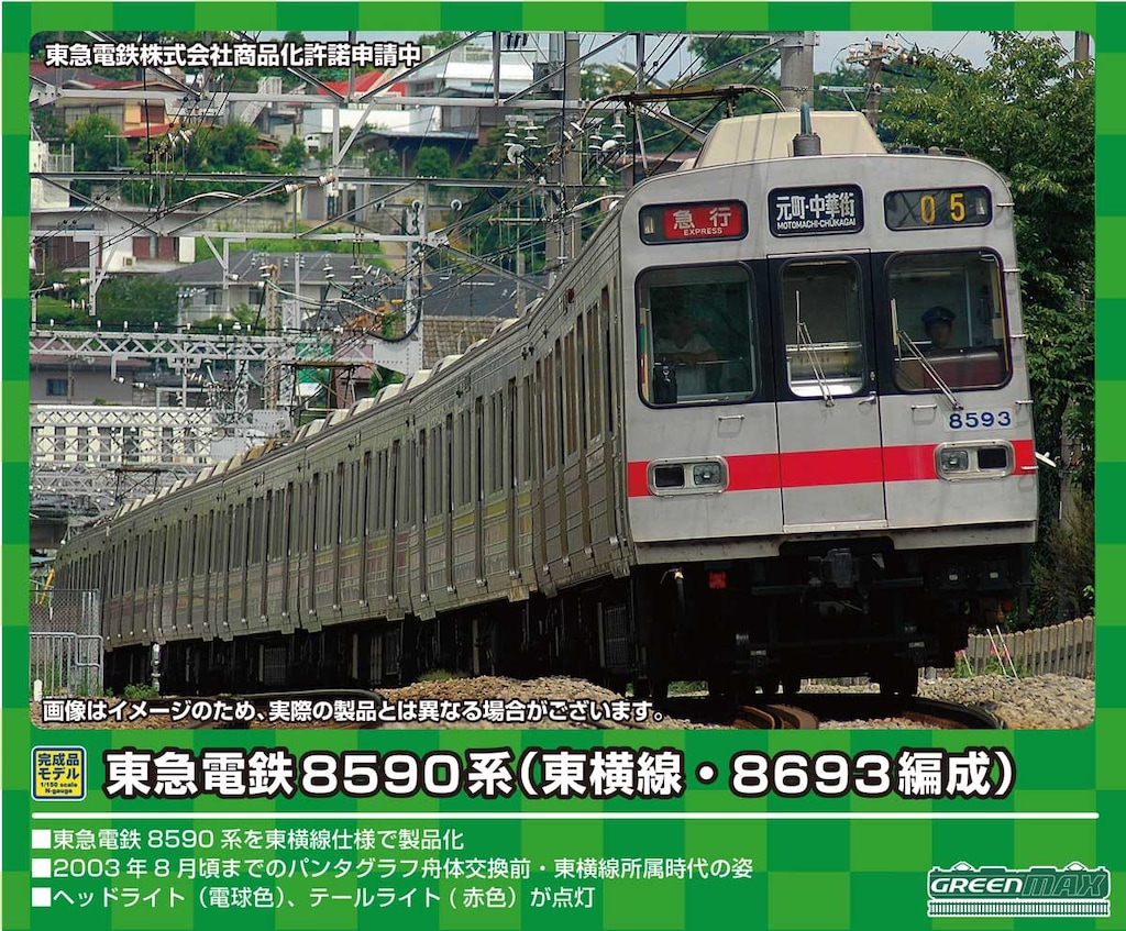 N) 30460 東急電鉄8590系（東横線・8693編成）8両編成セット（動力付き 