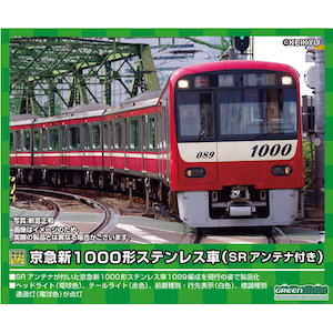 (N) 30496 京急新1000形ステンレス車（SRアンテナ付き・1089編成）8両編成セット（動力付き）