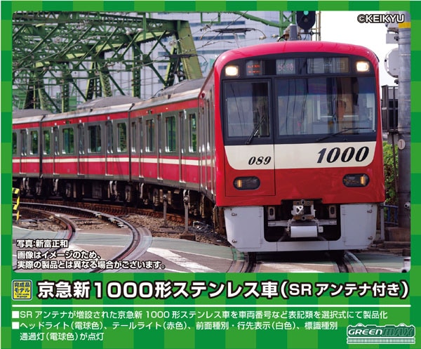 N) 30498 京急新1000形ステンレス車（SRアンテナ付き・車番選択式）4両