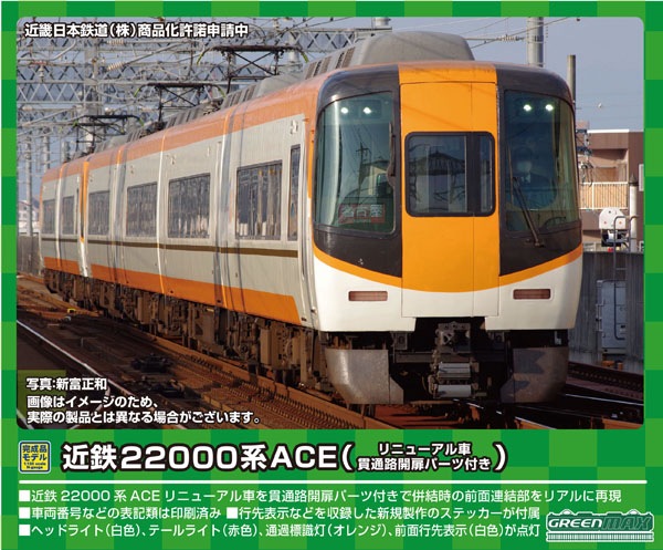 グリーンマックス 31602 近鉄22000系ACE(リニューアル車) 2両増結 31602＞近鉄22000系ACE（リニューアル車・貫通路開扉パーツ付き