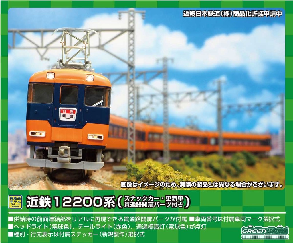 近鉄12200系(スナックカー)増結2両編成セット(動力無し) 近鉄12200系