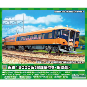 (N) 31644 近鉄16000系（喫煙室付き・旧塗装）先頭車4両編成セット（動力付き）