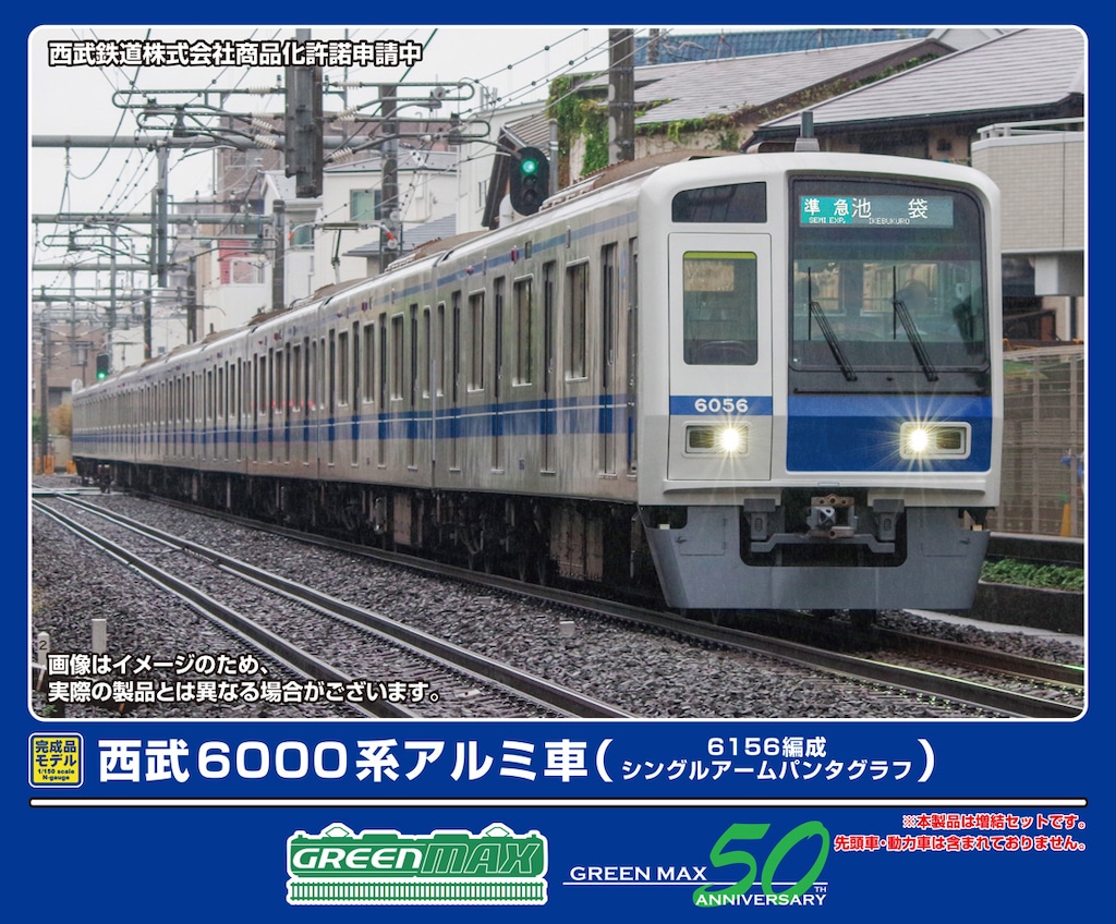 N) 31994 西武6000系アルミ車(6156編成・シングルアーム N) 31994 西武6000系アルミ車(6156編成・シングルアーム