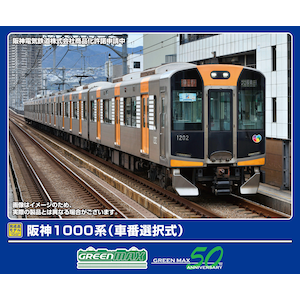 グリーンマックス｜(N) 32050 阪神1000系（車番選択式）6両編成セット（動力付き）｜GM 32050 ﾊﾝｼﾝ1000ｹｲ ｼｬﾊﾞﾝｾﾝﾀｸ 6R